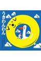 うきわんわん