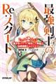 最強剣士のRe:スタート 2