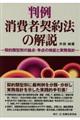 判例消費者契約法の解説