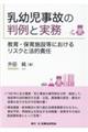乳幼児事故の判例と実務
