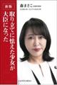 取り立てに怯えた少女が大臣になった 新版