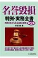 名誉毀損判例・実務全書 第2版