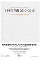 日本の作曲2010ー2019