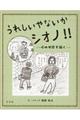 うれしいやないかシオノ!!