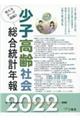 少子高齢社会総合統計年報 2022年版