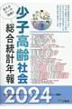 少子高齢社会総合統計年報 2024年版