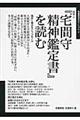 『宅間守精神鑑定書』を読む/生きづらさを支援する本