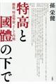 特高と國體の下で