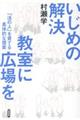 いじめの解決 教室に広場を