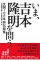 いま、吉本隆明を問う