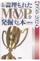 プロ野球埋もれたMVPを発掘する本 増補版