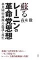 蘇るレーニンの革命党思想