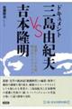 ドキュメント 三島由紀夫VS吉本隆明