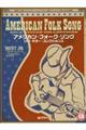 アメリカン・フォーク・ソングソロ・ギター・コレクションズ