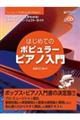 はじめてのポピュラー・ピアノ入門 改訂版