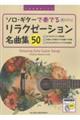 ソロ・ギターで奏でる リラクゼーション名曲集50