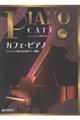 カフェ・ピアノ ラウンジで流れる定番ピアノ曲集