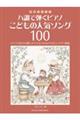 初級アレンジ ハ調で弾くピアノこどもの人気ソング100