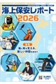 海上保安レポート 2026