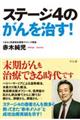 ステージ4のがんを治す!