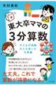 東大卒ママの3分算数