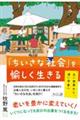 「ちいさな社会」を愉しく生きる