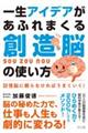 一生アイデアがあふれまくる創造脳の使い方
