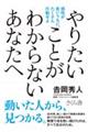 やりたいことがわからないあなたへ
