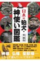 日本の狛犬・ 神使い図鑑