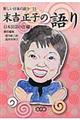 新しい日本の語り 11