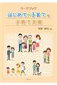 ワークブックはじめての子育てと子育て支援