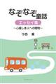 なぞなぞ童話・エッセイ集