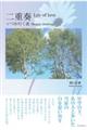 二重奏 Life of love