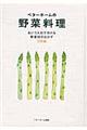 ベターホームの野菜料理 改訂