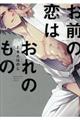 お前の恋はおれのもの