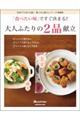 「食べたい味」ですぐ決まる!大人ふたりの2品献立