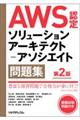 AWS認定ソリューションアーキテクトーアソシエイト問題集 第2版