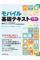 モバイル基礎テキスト 第9版