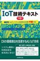 IoT技術テキスト 第4版