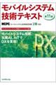 モバイルシステム技術テキスト 第11版