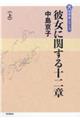 彼女に関する十二章 上