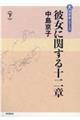 彼女に関する十二章 下