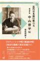中山晋平伝 増補新版