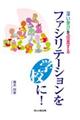 ファシリテーションを学校に!