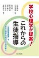 学校心理学が提案! これからの生徒指導