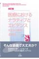 医療におけるナラティブとエビデンス 改訂版