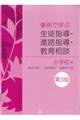 事例で学ぶ生徒指導・進路指導・教育相談 小学校編 第3版