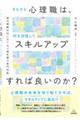 そもそも心理職は,何を目指してスキルアップすれば良いのか?