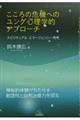 こころの危機へのユング心理学的アプローチ