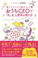 おうちCEOで「私」史上最高の働き方